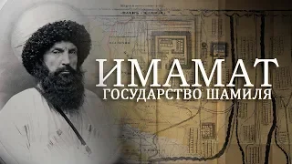 Имамат-государство Шамиля #исторический_факт 11