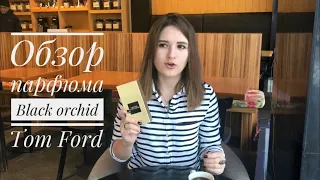 Аромат мистики, грибов и орхидей - обзор на парфюм Black orchid от Tom Ford