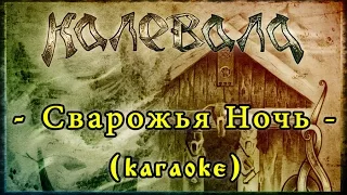 Калевала (Kalevala) - Сварожья Ночь (acoustic) [karaoke]