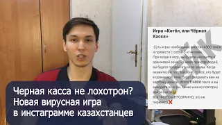 "Черная касса" или "котел" -игра которая захватила весь инстаграмм Казахстана!