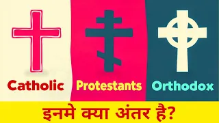 Catholic vs Protestants vs Orthodox | What is the Difference Between Catholic Protestants Orthodox?