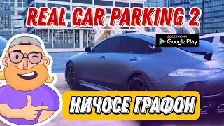 СИМУЛЯТОР ВОЖДЕНИЯ НА АНДРОИД REAL CAR PARKING 2 С КРУТОЙ ГРАФИКОЙ