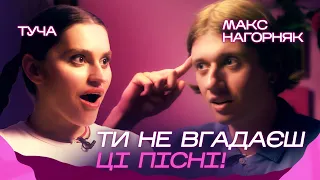 Вгадуйте українські пісні разом з нами. ТУЧА проти Макса @bezodnyamusic хто знає більше треків