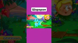 А Вы Помните Эту Игру 😢 Шарарам В Стране Смешариков #Шарарам #Ностальгия #Игра #Подпишись #Shorts