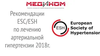 Рекомендации ESH по артериальной гипертензии