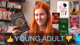 Марафон YOUNG ADULT😜📚 ЛУЧШИЕ или ХУДШИЕ книги для подростков?🧐Я УСТАЛА ЭТО ЧИТАТЬ!😩🤪