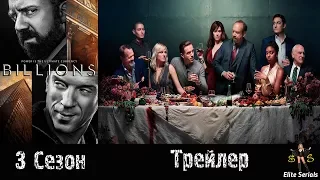 Сериал "Миллиарды"/"Billions" - Русский трейлер 3 сезон 2018