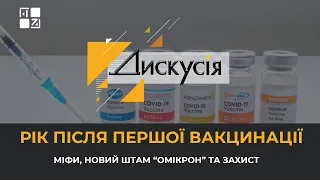 Рік після першої вакцинації. Про міфи, новий штам “Омікрон” та захист | ДИСКУСІЯ