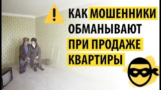 ТОП 5 схем мошенничества при продаже квартиры - 95% этого не знают