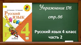 Упражнение 176, стр 86. Русский язык 4 класс, часть 2.