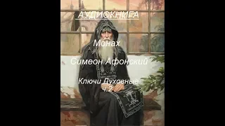 Аудиокнига  Монах Симеон Афонский. Ключи Духовные ч.2