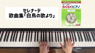 セレナーデ(シューベルト)らくらくピアノ入門編大譜表