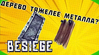 Полезные и интересные факты(BESIEGE)#besiege