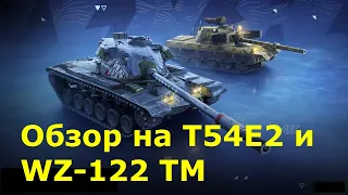 Обзор на T54E2 и WZ-122 TM - Акула, лучший тт 8 и несуразная ст 8 в #tanksblitz |#wotblitz