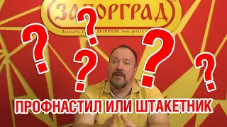 Забор из металлического штакетника или профнастила, что же лучше установить?