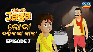 Chhota Jaga Ep 7 | Lobhi Dahibara Bala | Watch Full Episode | Odisha's first Animated Superhero | TV