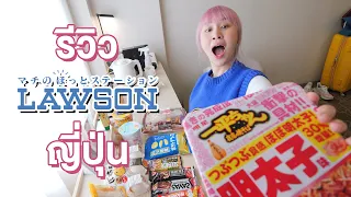 Lawson Food Review in Japan. Loads of Awesome Stuff!