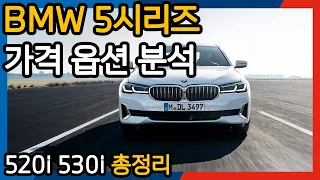 BMW 5시리즈, 뭘 사야 할지 모르겠다면? 520i 530i 가격 옵션 총정리