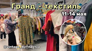 Гранд текстиль, выставка в Москве! Винтаж/дизайнерская одежда/куклы/подарки/вышивка/украшения/фарфор