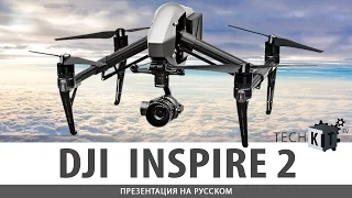 Квадрокоптер от DJI - Inspire 2| Презентация на РУССКОМ