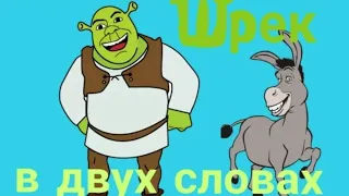 Шрек (в двух словах)