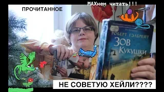 НЕ СОВЕТУЮ ХЕЙЛИ??? ||| Прочитанное