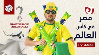 جو شو | الموسم السابع | الحلقة 27 | مصر في كأس العالم