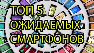 ТОП 5 ОЖИДАЕМЫХ СМАРТФОНОВ (2017)