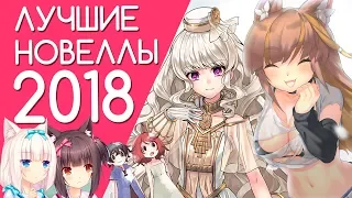 ТОП-12 НОВЫХ ВИЗУАЛЬНЫХ НОВЕЛЛ 2018 ГОДА (Steam)