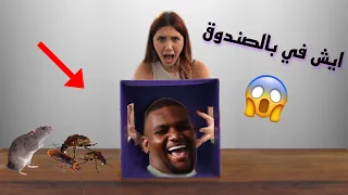 تحدي الصندوق 😱 جبنا فيران وصراصير 😭