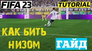 КАК БИТЬ НИЗОМ В ФИФА 23 ★ ТУТОРИАЛ НИЗКОГО УДАРА FIFA 23 ★ ГАЙД ПО УДАРАМ ★ ЗАБИВАЕМ НИЗОМ