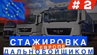 Стажировка дальнобойщиком в Европе #2 "Иммиграция в Канаду через дальнобой"