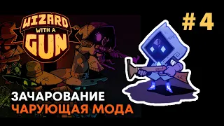 Wizard with a gun Прохождение на русском 04 | DanilZYX