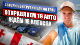 Цены на Авто в Грузии. Честный обзор с VIN и растаможкой. Отправляем 19 авто в Россию. Что купили?