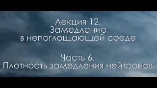 13.6 Замедление в непоглощающей среде. Плотность замедления нейтронов