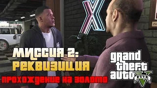 Миссия #2:Реквизиция (прохождение на золото)[Grand Theft Auto 5]