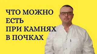 Что можно есть при камнях в почках. Диета номер 7.