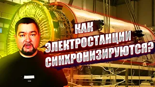 Как электростанции синхронизируются в энергосистеме? #энерголикбез