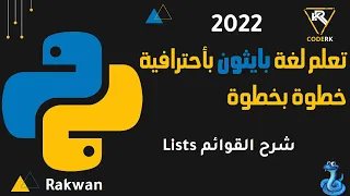 تعلم بايثون :  شرح القوائم في لغة بايثون List مع شرح الفهرسةindex