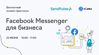 Онлайн-практикум «Facebook Messenger для бизнеса»