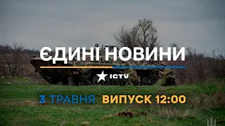 Новини Факти ICTV – випуск новин за 12:00 (03.05.2023)