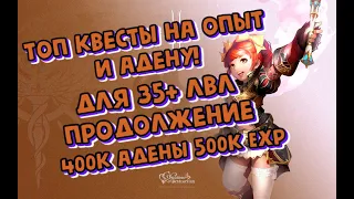 x1 Asterios. Лучший квест на Адену и опыт для новичков! 35+ лвл 400к адены и 500к опыта.