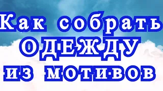 Как собрать одежду из геометрических мотивов - выкройки