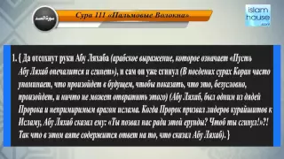 Перевод суры аль-Масад на русский язык с чтением Набиль ар-Рифаи