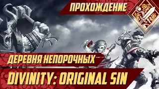 Деревня непорочных - Divinity Original Sin #64