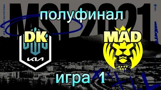 DK vs. MAD ИГРА 1 | ПОЛУФИНАЛ ОБЗОР РАЗБОР HIGHLIGHTS MSI 2021 | Damwon KIA против MAD Lions