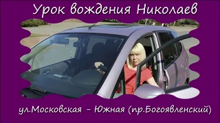 Урок вождения Николаев (отработка маршрута Московская - Южная)