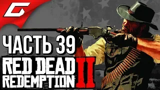 RED DEAD REDEMPTION 2 ➤ Прохождение #39 ➤ ОХОТА ЗА ГОЛОВАМИ