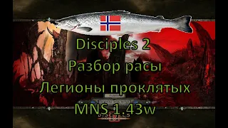 Disciples 2 - Разбор расы Легионы проклятых на моде Норвежской Семги, 1.43w