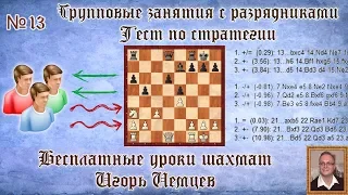 Бесплатные уроки шахмат № 13. Тест по стратегии. Игорь Немцев. Обучение шахматам